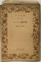 ベーコン随筆集