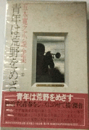 五木寛之小説全集 4 青年は荒野をめざす