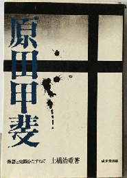 原田甲斐