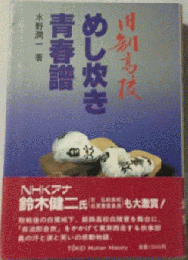 旧制高校めし炊き青春譜