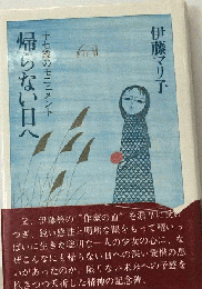 帰らない日へー十七歳のモニュメント