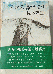幸せの陽だまり