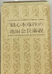観心本尊抄の池田会長講義