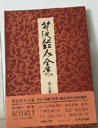 芹沢 　介全集「第7巻」紀行絵