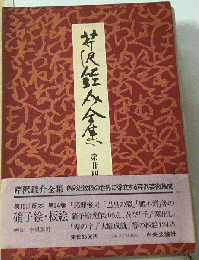 芹沢　介全集「第24巻」硝子絵 板絵