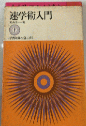 速学術入門