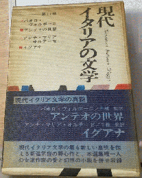 現代イタリア文学　11　アンテオの世界 イグアナ