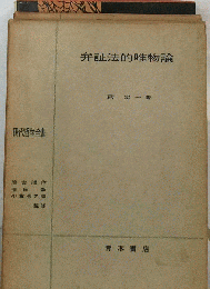弁証法的唯物論　
