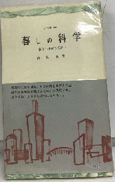 暮しの科学　新しい家庭の設計