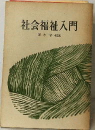 社会福祉入門