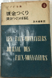 ジイド全集　4　贋金つくり 贋金つくりの日記