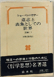 意志と表象としての世界「正編 1」
