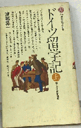 ドイツ留学記　上　雲と森の青春遍歴