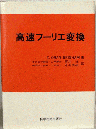 高速フーリエ変換