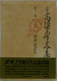 定本高浜虚子全集　11　俳論 俳話集