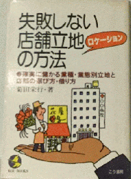 失敗しない店舗立地の方法ー確実に儲かる業種 業態別立地と店舗の選び方 借り方