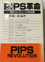 PIPS革命ー戦略コンピュータの出現
