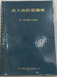 成人病診療講座　第11巻　血液病・膠原病