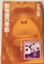 動物園の季節