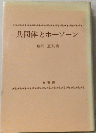 共同体とホーソーン