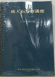 成人病診療講座