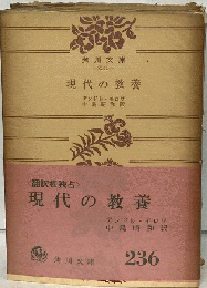 現代の教養