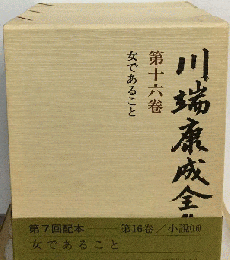 川端康成全集「第16巻」小説　女であること