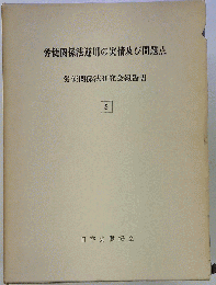 労使関係法運用の実情及び問題点　労使関係法研究会報告書　3