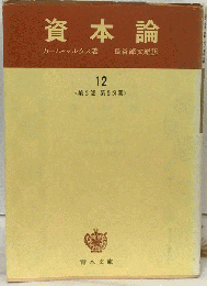 資本論　12　経済学批判