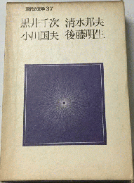 現代の文学　37　黒井千次、清水邦夫、小川国夫、後藤明生