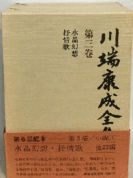 川端康成全集 第3巻