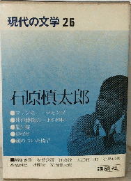 現代の文学　26　石原慎太郎