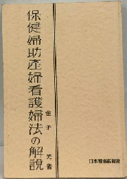 保健婦助産婦看護婦法の解説