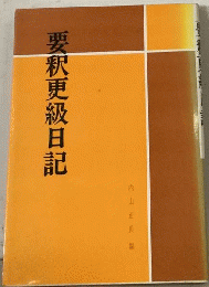 要釈 更級日記