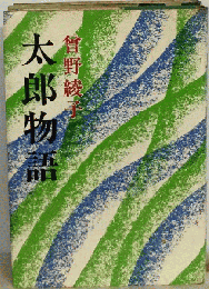 太郎物語