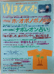 ゆほびか 2010年 06月号 [雑誌]