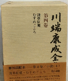 川端康成全集 第4巻