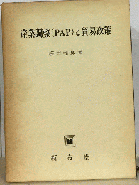 産業調整(PAP)と貿易政策