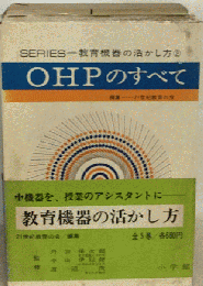 教育機器の活かし方　2　OHPのすべて