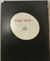 串田孫一著作集「第1」山