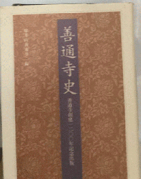 善通寺市史「第1巻」自然,原始 古代,中世