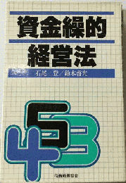 資金繰的経営法