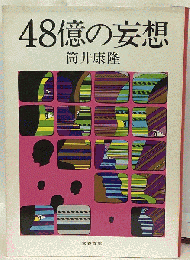 ４８億の妄想
