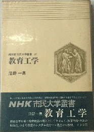 NHK 市民大学書　 19　教育工学