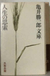 人生の思索
