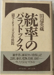 統率のパラドックス  闘争とヒューマニズムの狭間