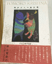 雨上がりの動物園　Zoo After The Rain　クリシュナ智子作品集
