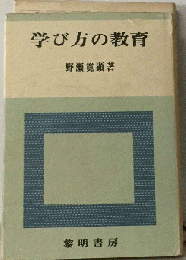 講座学び方の実践　1　学び方の学級経営