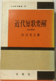 近代短歌要解