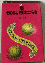 塩 そのふしぎなはたらき